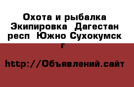 Охота и рыбалка Экипировка. Дагестан респ.,Южно-Сухокумск г.